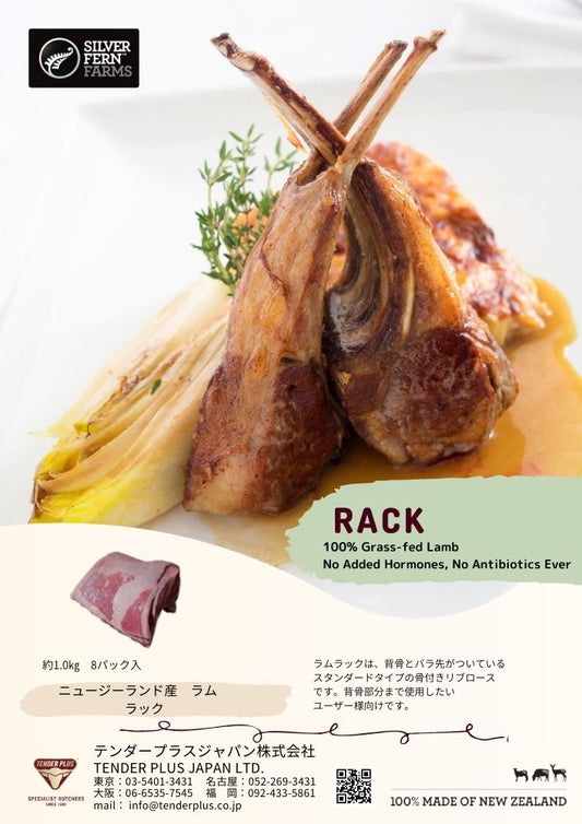 Silver Fern Farms ラム ラック