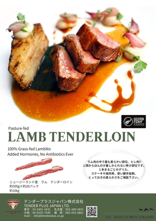 Silver Fern Farms ラム テンダーロイン