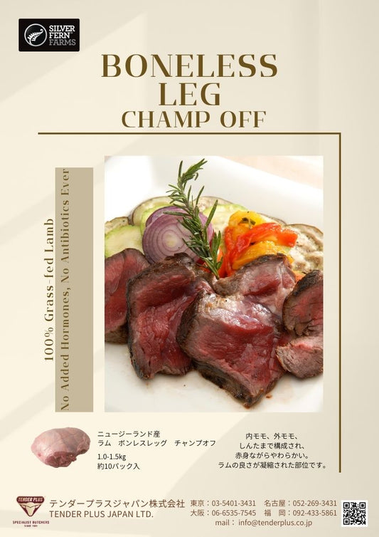 Silver Fern Farms ラム  ボンレスレッグ チャンプオフ