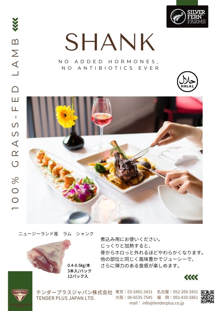 Silver Fern Farms ラム シャンク