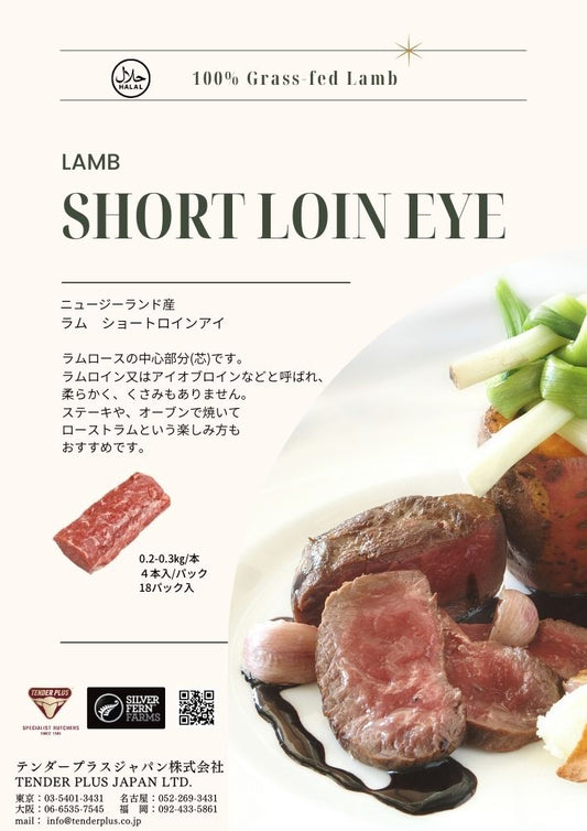Silver Fern Farms ラム ショートロインアイ