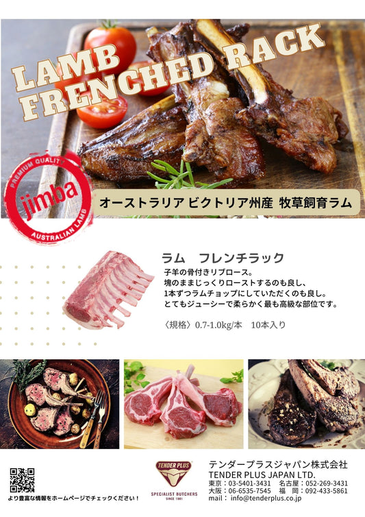 Jimba ラム フレンチラック