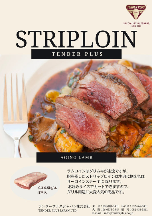 Tender Plus ラム ストリップロイン