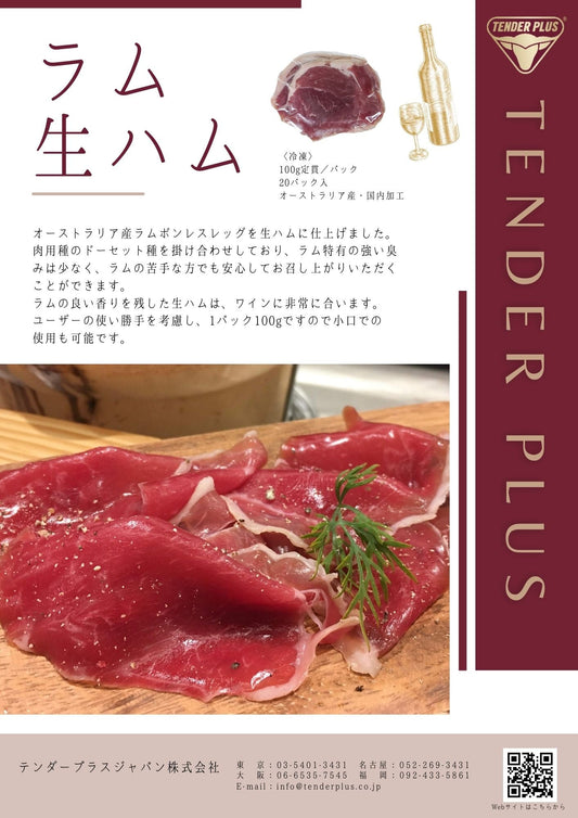 ラム 生ハムスライス