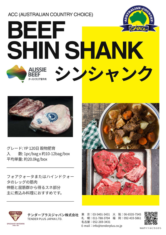ACC ビーフ シンシャンク