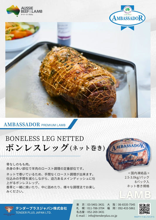 AMBASSADOR ラム ボンレスレッグ(ネット巻き)