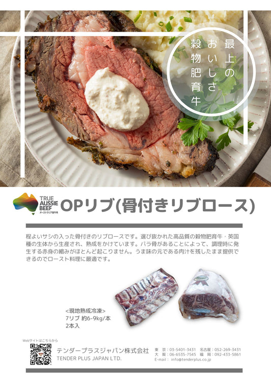 Tender Plus ビーフ OPリブ