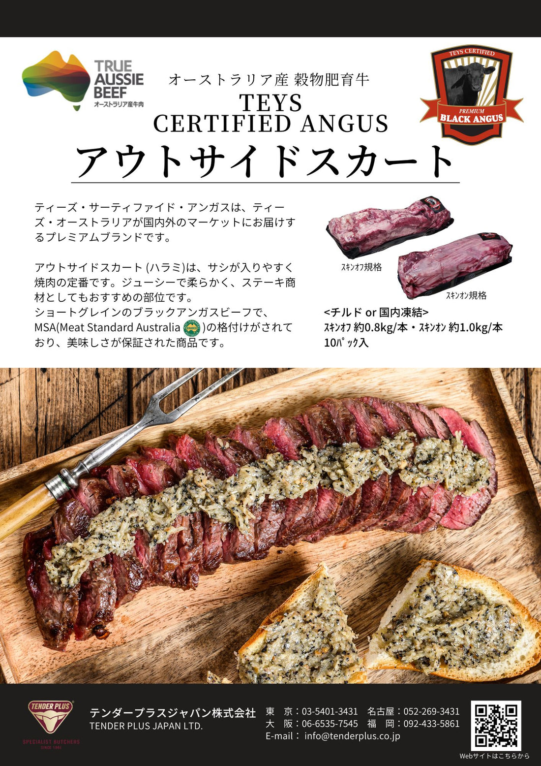 Teys Certified Angus ビーフ アウトサイドスカート