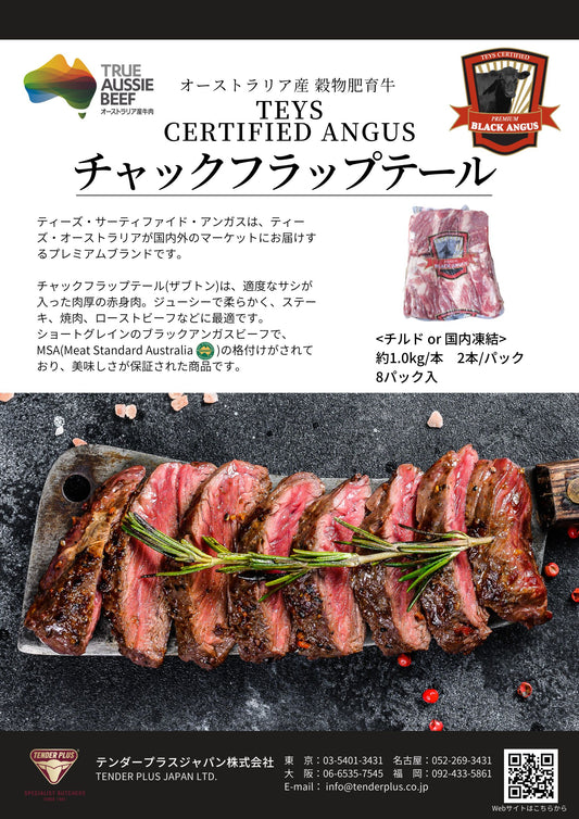 Teys Certified Angus ビーフ チャックフラップテール