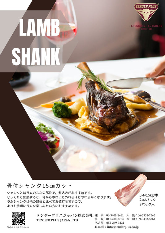 Tender Plus ラム シャンク