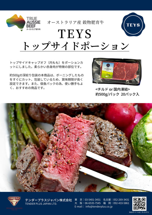 Teys ビーフ トップサイドポーション
