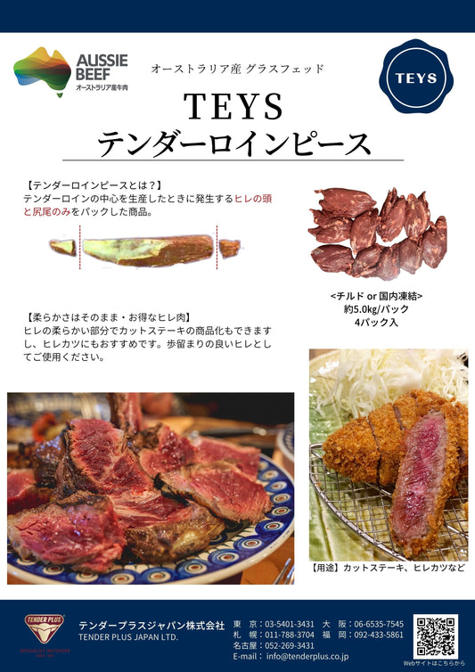 Teys ビーフ テンダーロインピース
