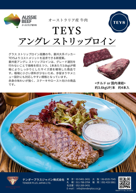Teys ビーフ アングレ ストリップロイン