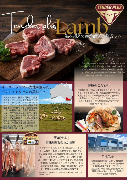 Tender Plus 熟成ラム